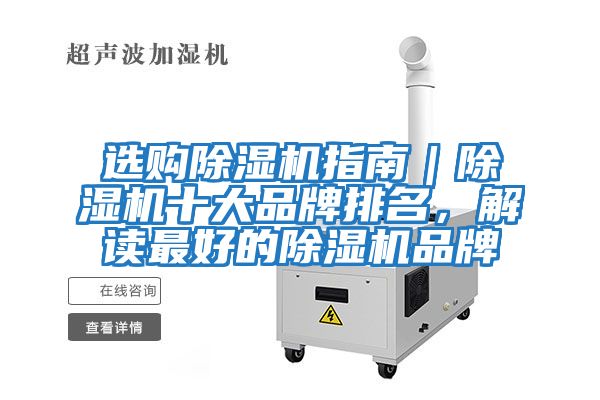 選購(gòu)除濕機(jī)指南｜除濕機(jī)十大品牌排名，解讀最好的除濕機(jī)品牌