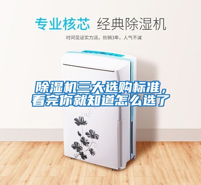 除濕機三大選購標準，看完你就知道怎么選了