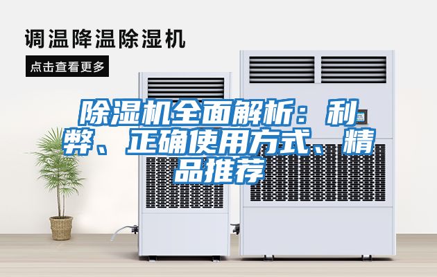 除濕機全面解析：利弊、正確使用方式、精品推薦