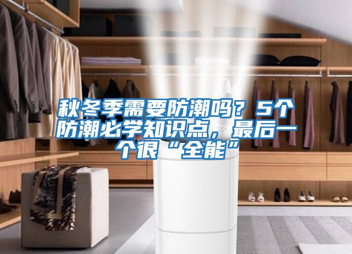 秋冬季需要防潮嗎？5個防潮必學知識點，最后一個很“全能”