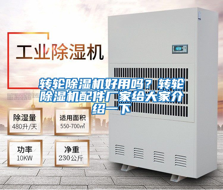 轉輪除濕機好用嗎？轉輪除濕機配件廠家給大家介紹一下