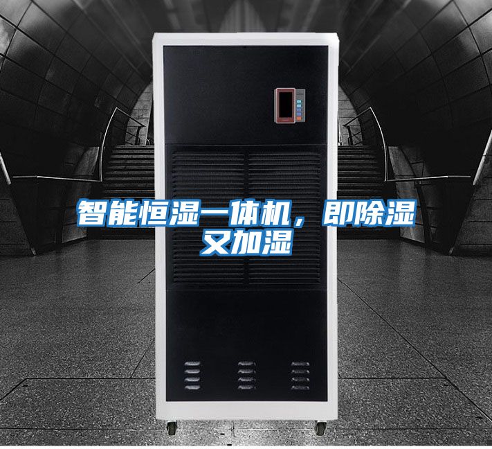 智能恒濕一體機(jī)，即除濕又加濕