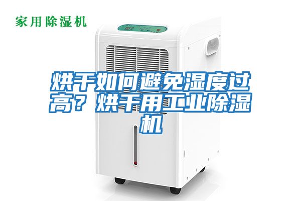 烘干如何避免濕度過高？烘干用工業(yè)除濕機(jī)