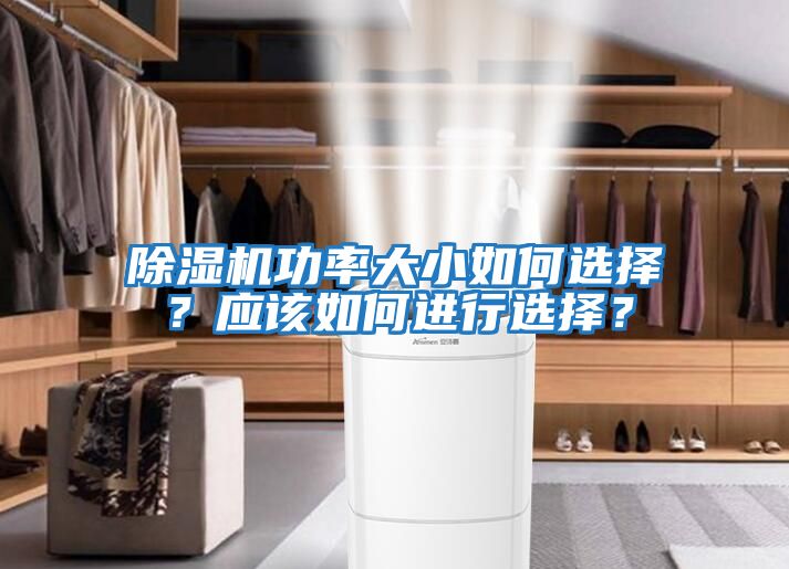 除濕機功率大小如何選擇？應該如何進行選擇？