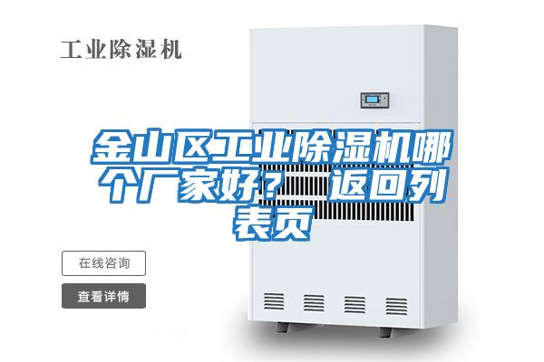 金山區工業除濕機哪個廠家好？ 返回列表頁