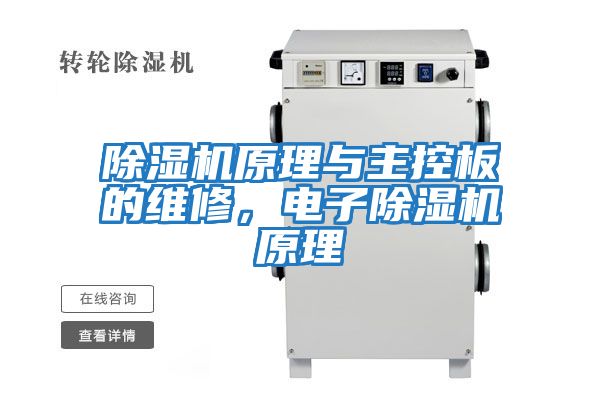 除濕機(jī)原理與主控板的維修，電子除濕機(jī)原理