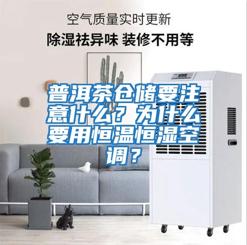 普洱茶倉儲要注意什么？為什么要用恒溫恒濕空調？