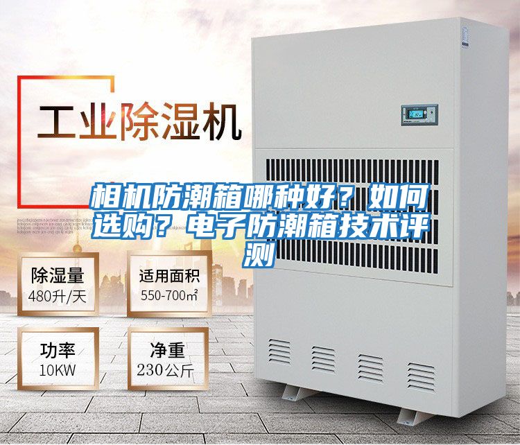 相機防潮箱哪種好？如何選購？電子防潮箱技術評測
