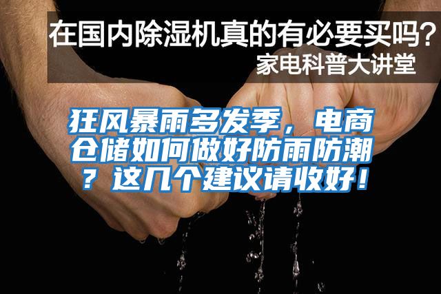 狂風暴雨多發季，電商倉儲如何做好防雨防潮？這幾個建議請收好！