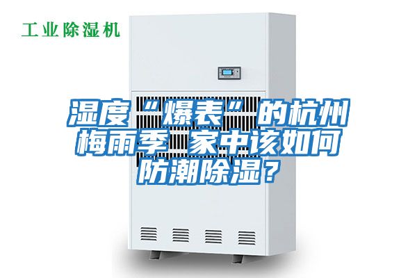 濕度“爆表”的杭州梅雨季 家中該如何防潮除濕？