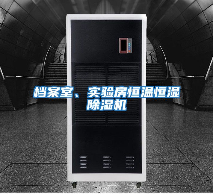 檔案室、實驗房恒溫恒濕除濕機
