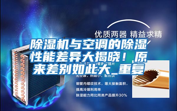 除濕機與空調的除濕性能差異大揭曉！原來差別如此大_重復
