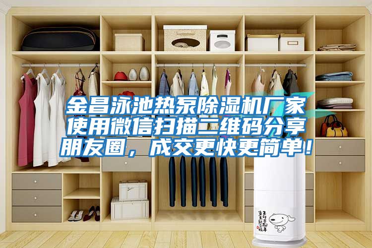 金昌泳池熱泵除濕機廠家使用微信掃描二維碼分享朋友圈，成交更快更簡單！