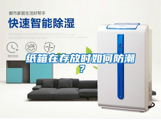 紙箱在存放時如何防潮？