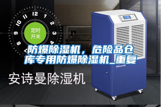 防爆除濕機,危險品倉庫專用防爆除濕機_重復