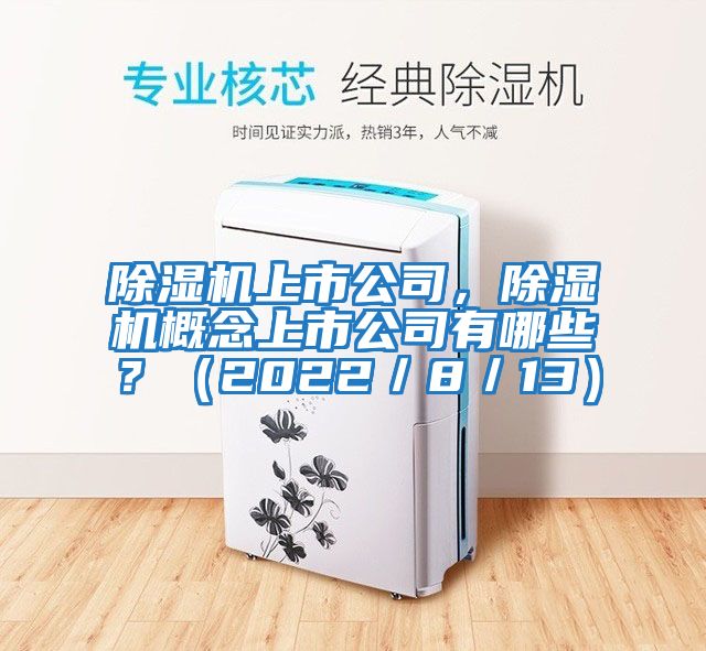除濕機上市公司，除濕機概念上市公司有哪些？（2022／8／13）