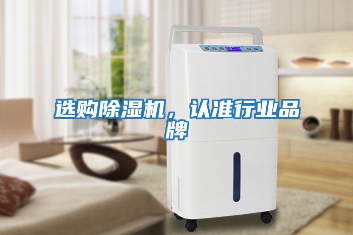 選購除濕機，認準行業品牌