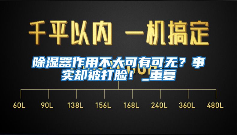 除濕器作用不大可有可無？事實(shí)卻被打臉！_重復(fù)