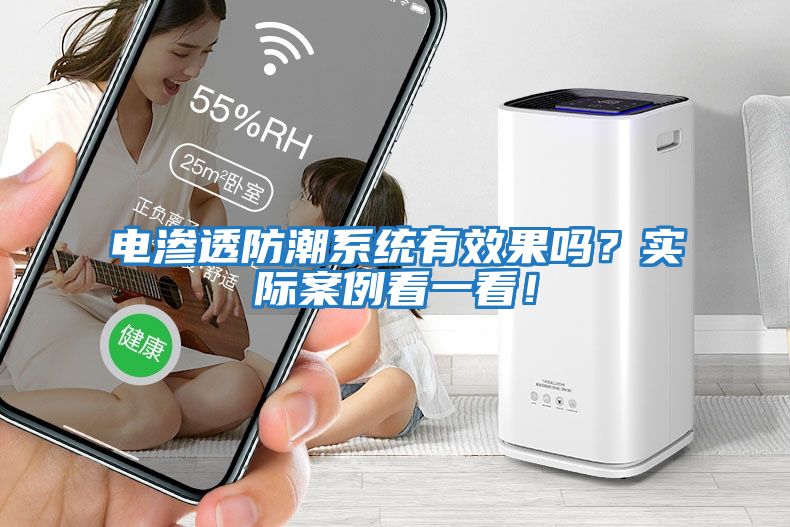 電滲透防潮系統(tǒng)有效果嗎？實際案例看一看！