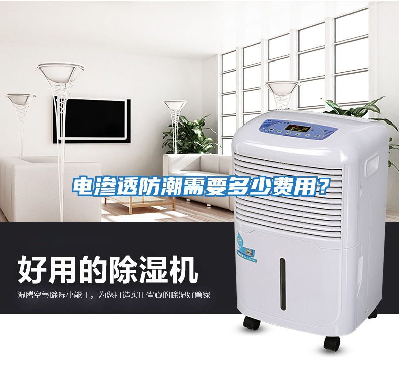電滲透防潮需要多少費用？