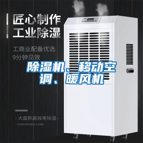 除濕機(jī)、移動(dòng)空調(diào)、暖風(fēng)機(jī)