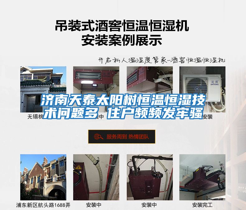 濟(jì)南天泰太陽(yáng)樹(shù)恒溫恒濕技術(shù)問(wèn)題多 住戶(hù)頻頻發(fā)牢騷