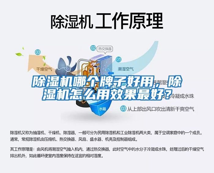 除濕機(jī)哪個牌子好用，除濕機(jī)怎么用效果最好？