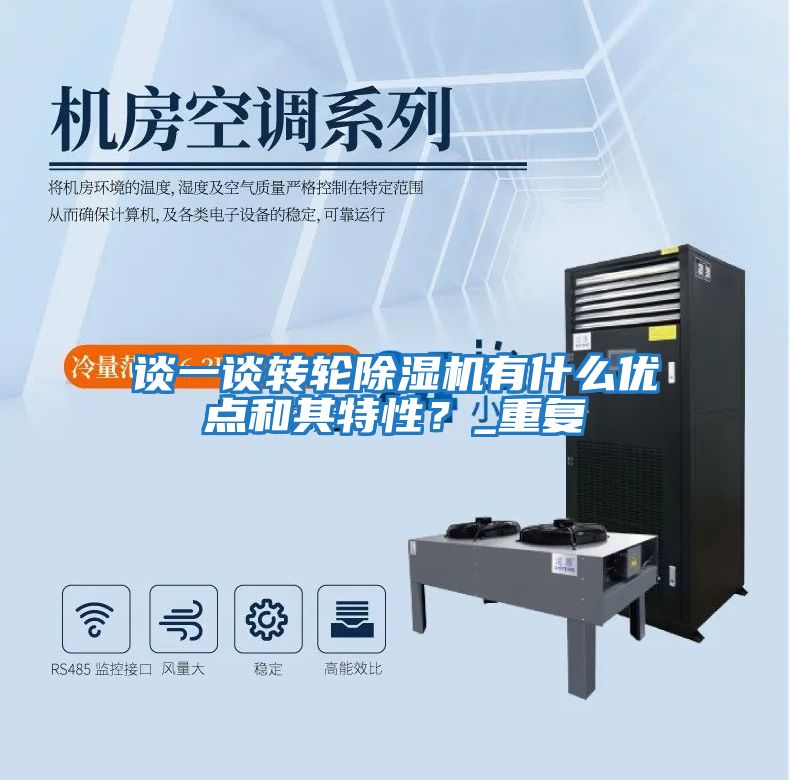 談一談轉(zhuǎn)輪除濕機有什么優(yōu)點和其特性？_重復(fù)