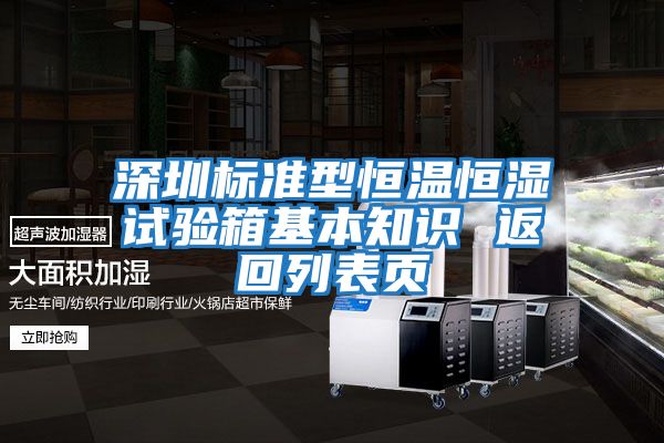 深圳標(biāo)準(zhǔn)型恒溫恒濕試驗箱基本知識 返回列表頁