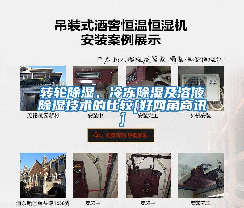 轉(zhuǎn)輪除濕、冷凍除濕及溶液除濕技術(shù)的比較[好網(wǎng)角商訊]