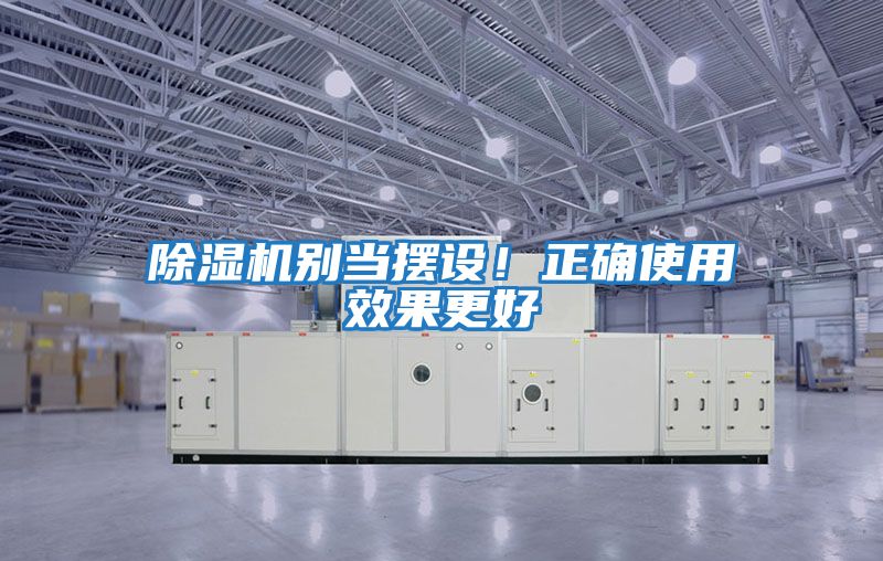 除濕機別當擺設！正確使用效果更好