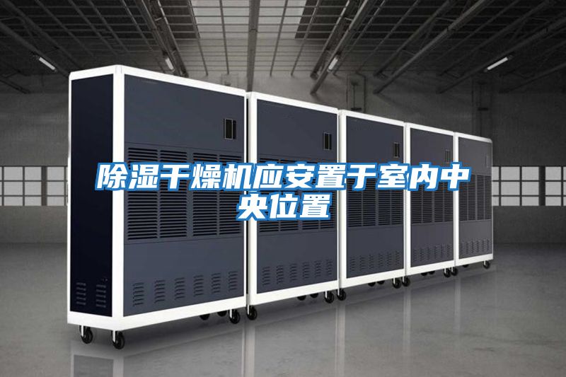 除濕干燥機應安置于室內(nèi)中央位置