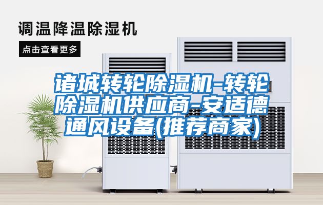 諸城轉(zhuǎn)輪除濕機-轉(zhuǎn)輪除濕機供應(yīng)商-安適德通風(fēng)設(shè)備(推薦商家)