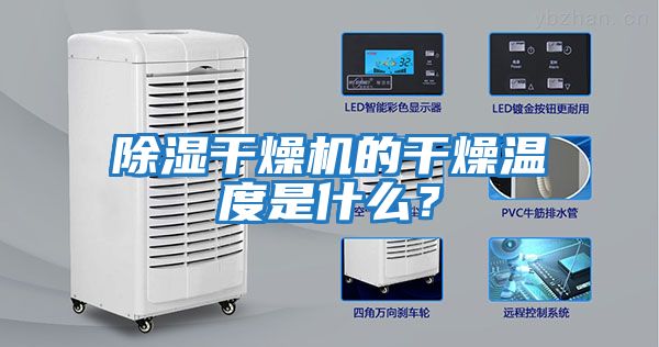 除濕干燥機(jī)的干燥溫度是什么?