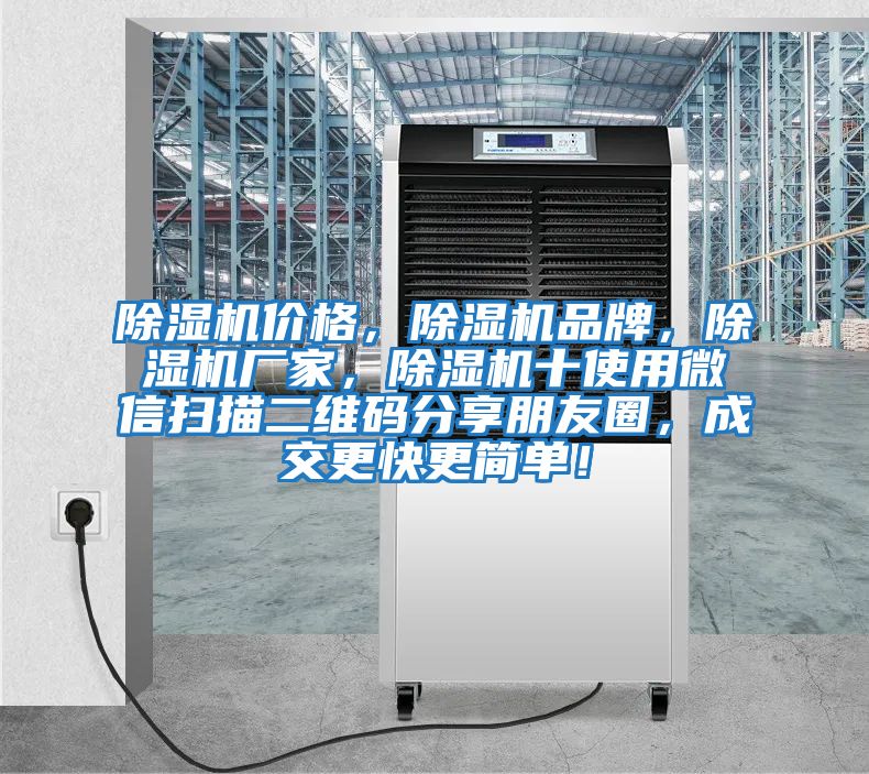 除濕機價格,除濕機品牌,除濕機廠家,除濕機十使用微信掃描二維碼分享朋友圈,成交更快更簡單!