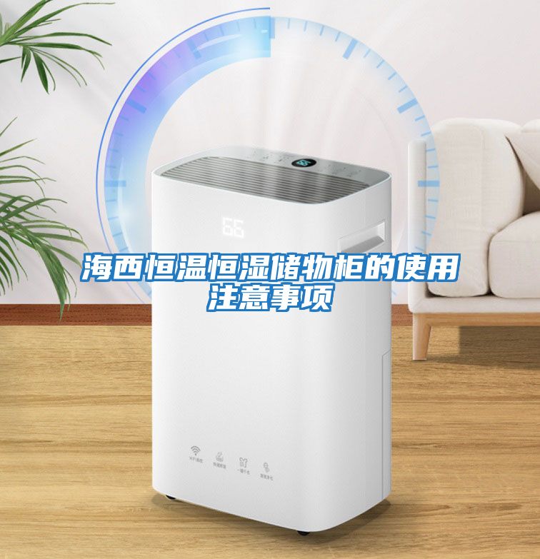 海西恒溫恒濕儲物柜的使用注意事項(xiàng)