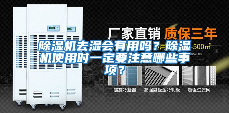 除濕機(jī)去濕會(huì)有用嗎？除濕機(jī)使用時(shí)一定要注意哪些事項(xiàng)？