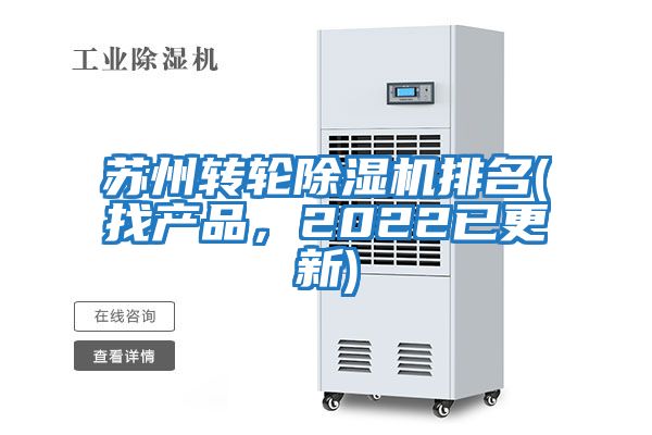 蘇州轉輪除濕機排名(找產品，2022已更新)