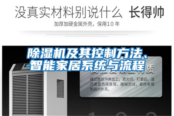 除濕機(jī)及其控制方法、智能家居系統(tǒng)與流程