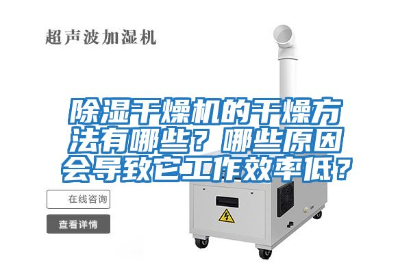 除濕干燥機(jī)的干燥方法有哪些?哪些原因會(huì)導(dǎo)致它工作效率低?