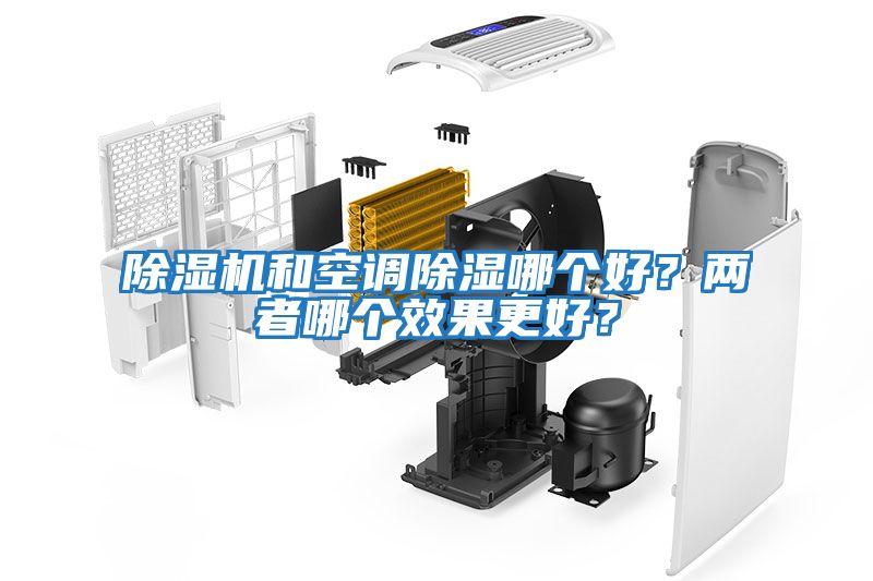 除濕機(jī)和空調(diào)除濕哪個(gè)好？?jī)烧吣膫€(gè)效果更好？