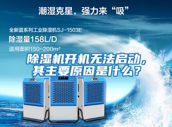 除濕機開機無法啟動，其主要原因是什么？