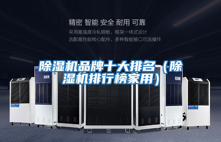 除濕機(jī)品牌十大排名(除濕機(jī)排行榜家用)