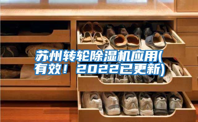 蘇州轉輪除濕機應用(有效！2022已更新)