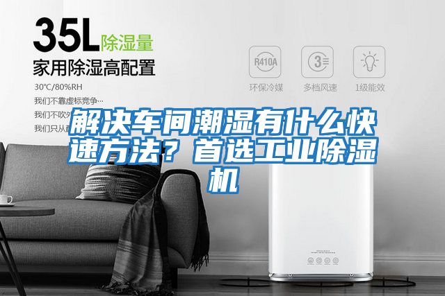 解決車間潮濕有什么快速方法？首選工業除濕機