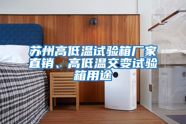 蘇州高低溫試驗(yàn)箱廠家直銷、高低溫交變試驗(yàn)箱用途