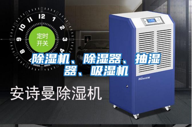 除濕機(jī)、除濕器、抽濕器、吸濕機(jī)