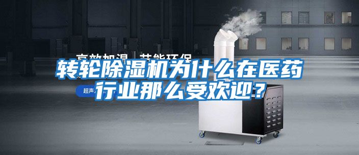 轉輪除濕機為什么在醫藥行業那么受歡迎？
