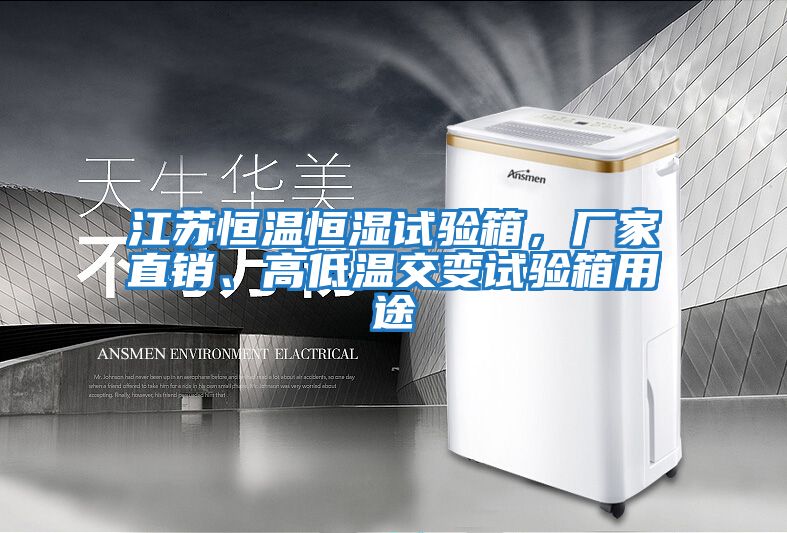 江蘇恒溫恒濕試驗箱，廠家直銷、高低溫交變試驗箱用途