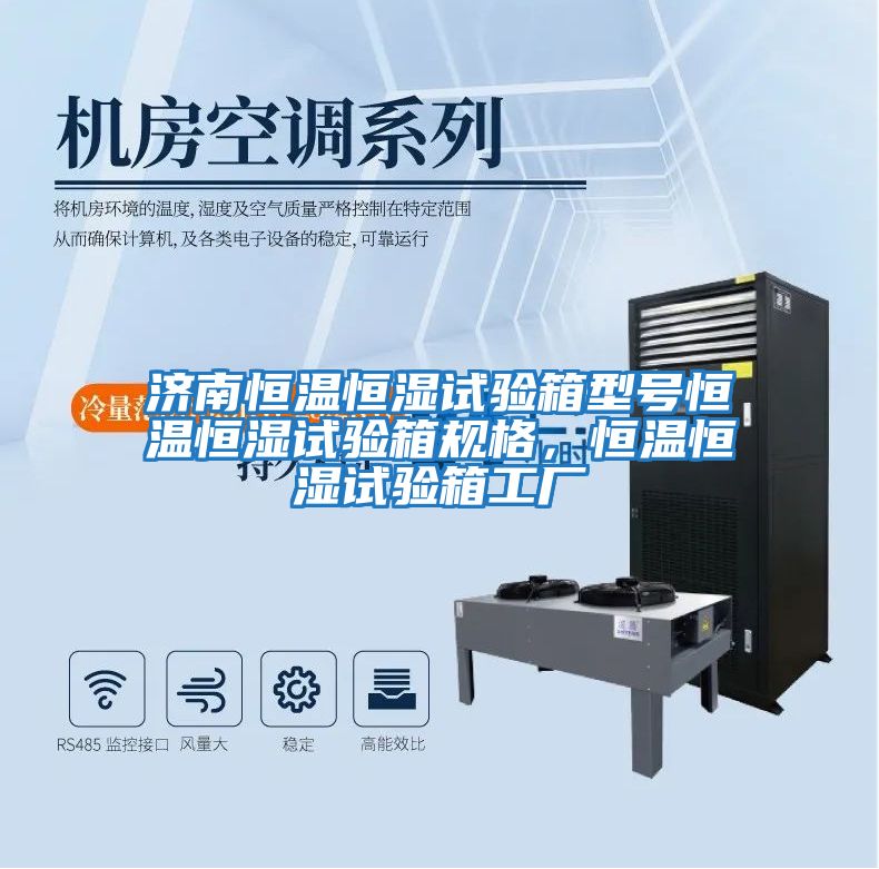 濟南恒溫恒濕試驗箱型號恒溫恒濕試驗箱規格，恒溫恒濕試驗箱工廠